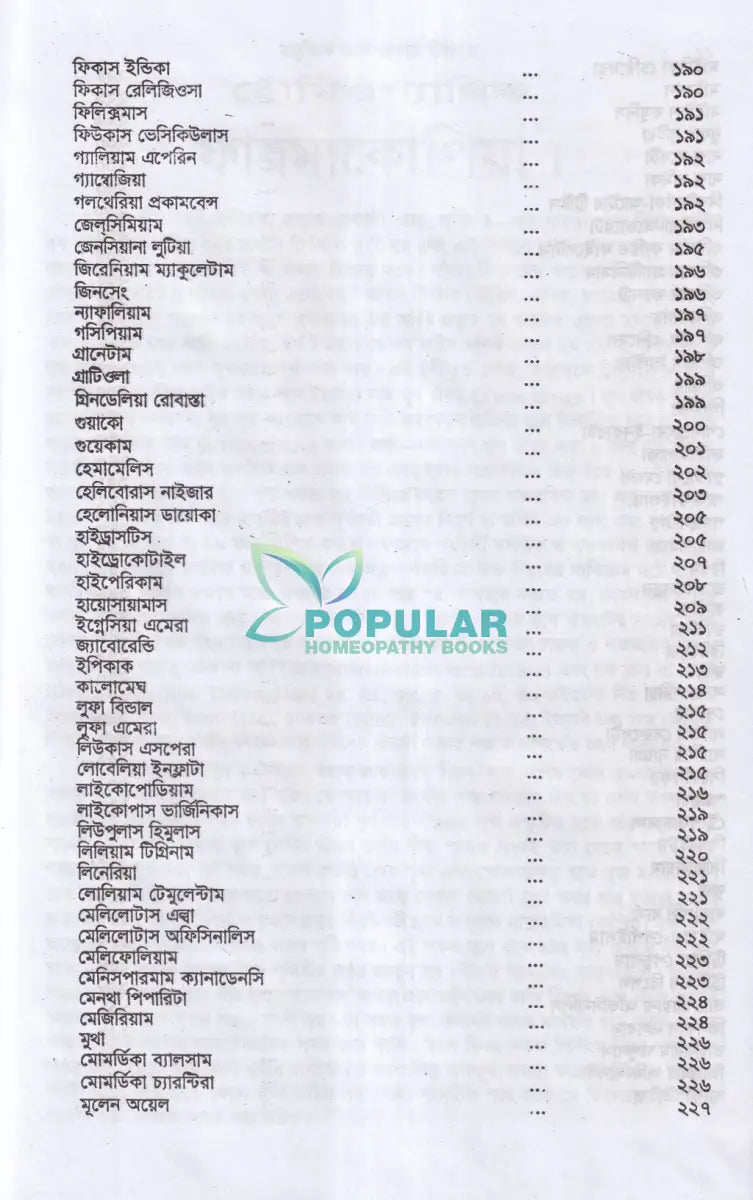অব্যর্থ চিকিৎসায় ম্যাজিক অব মাদারটিংচার ভারতীয় ভেষজ সহ (হোমিওপ্যাথিক ফার্মাকোপিয়া) Homeopathy Books