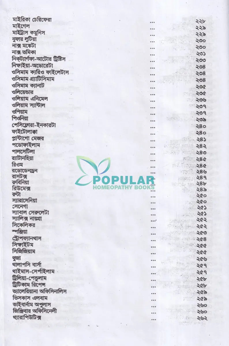 অব্যর্থ চিকিৎসায় ম্যাজিক অব মাদারটিংচার ভারতীয় ভেষজ সহ (হোমিওপ্যাথিক ফার্মাকোপিয়া) Homeopathy Books