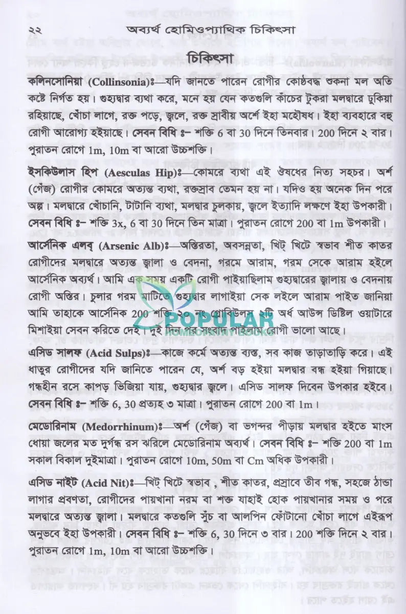 অব্যর্থ হোমিওপ্যাথিক চিকিৎসা Homeopathy Books