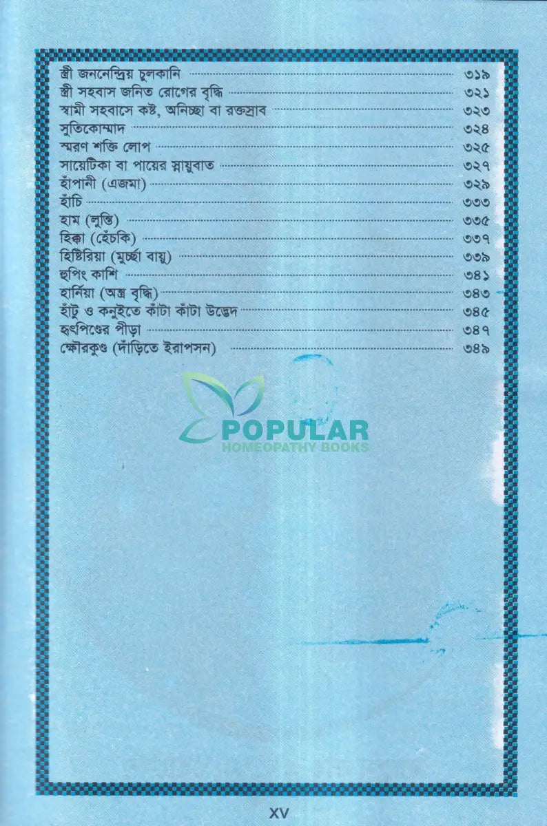 অব্যর্থ হোমিওপ্যাথিক চিকিৎসা Homeopathy Books