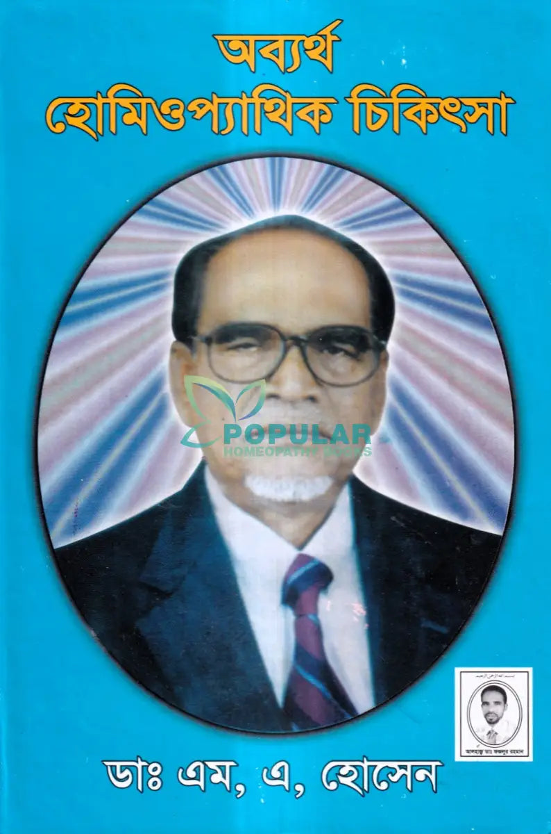 অব্যর্থ হোমিওপ্যাথিক চিকিৎসা Homeopathy Books