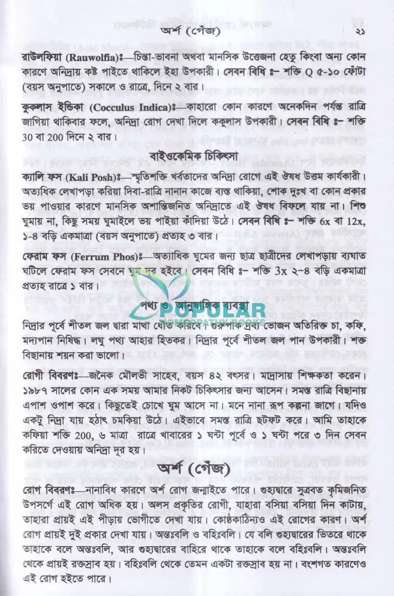 অব্যর্থ হোমিওপ্যাথিক চিকিৎসা Homeopathy Books