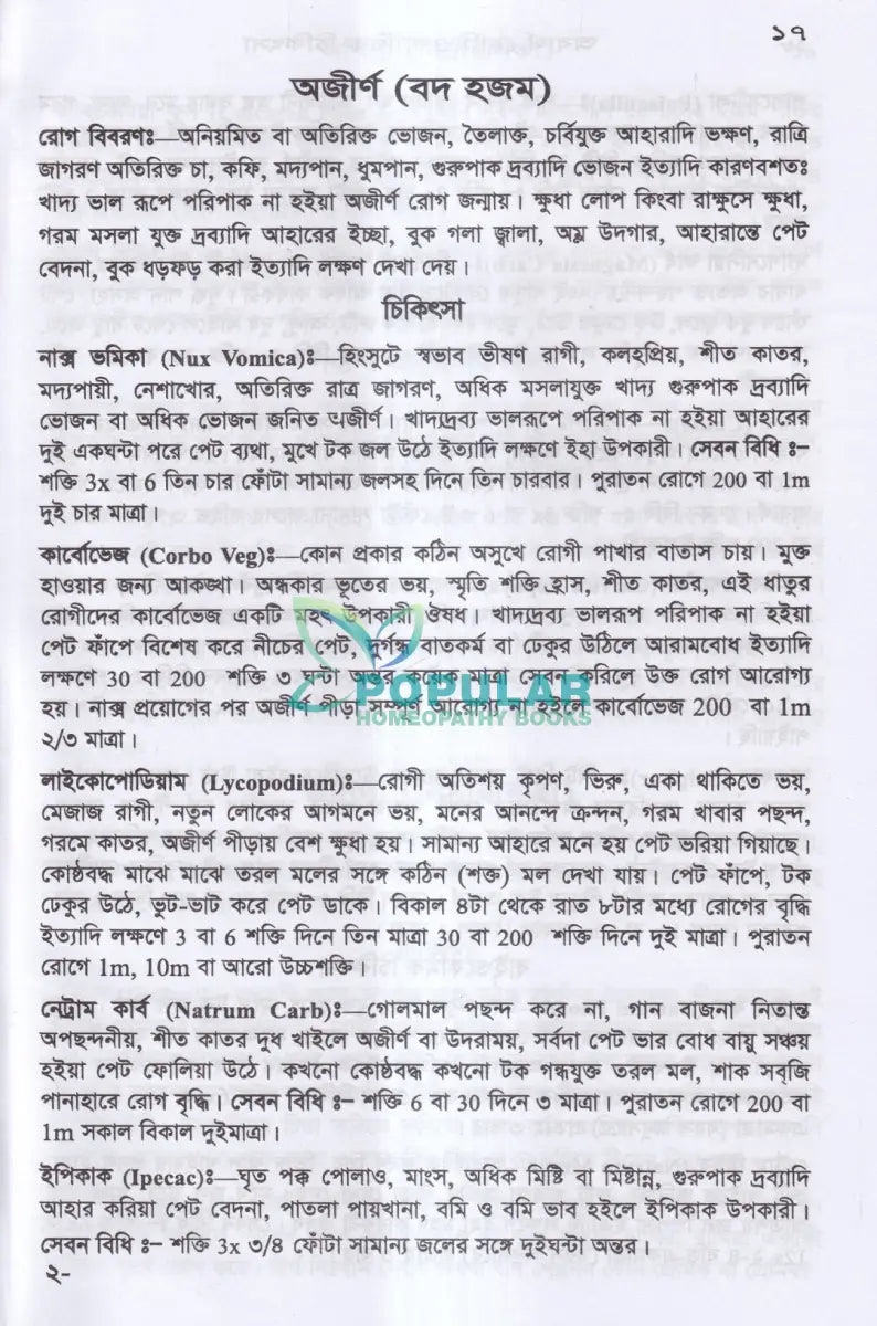 অব্যর্থ হোমিওপ্যাথিক চিকিৎসা Homeopathy Books