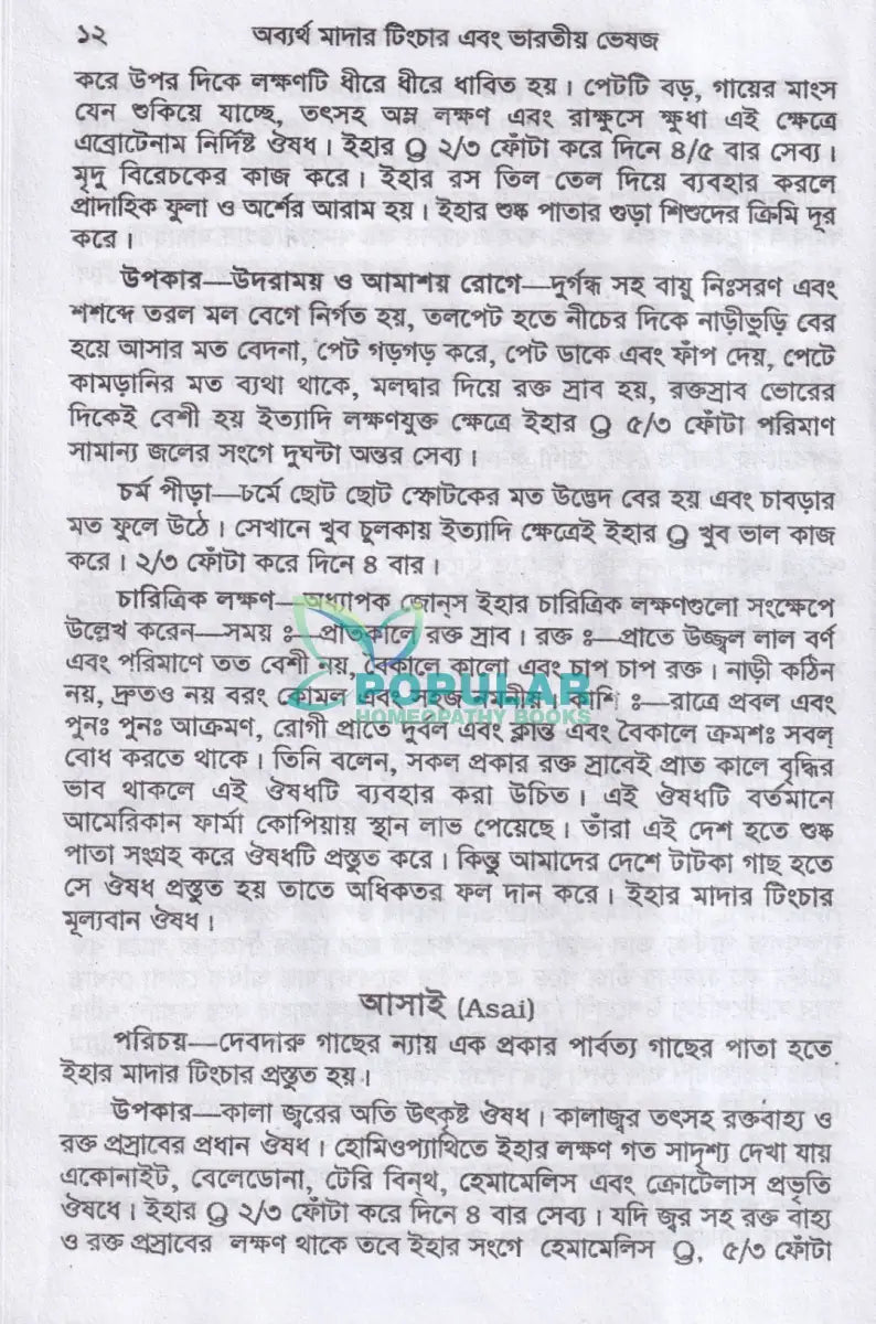 অব্যর্থ মাদারটিংচার ও ভারতীয় ভেষজ (প্রস্তুত প্রণালী সহ) Homeopathy Books
