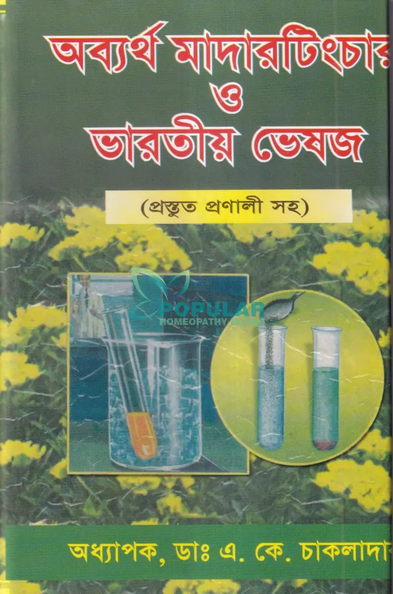 অব্যর্থ মাদারটিংচার ও ভারতীয় ভেষজ (প্রস্তুত প্রণালী সহ) Homeopathy Books