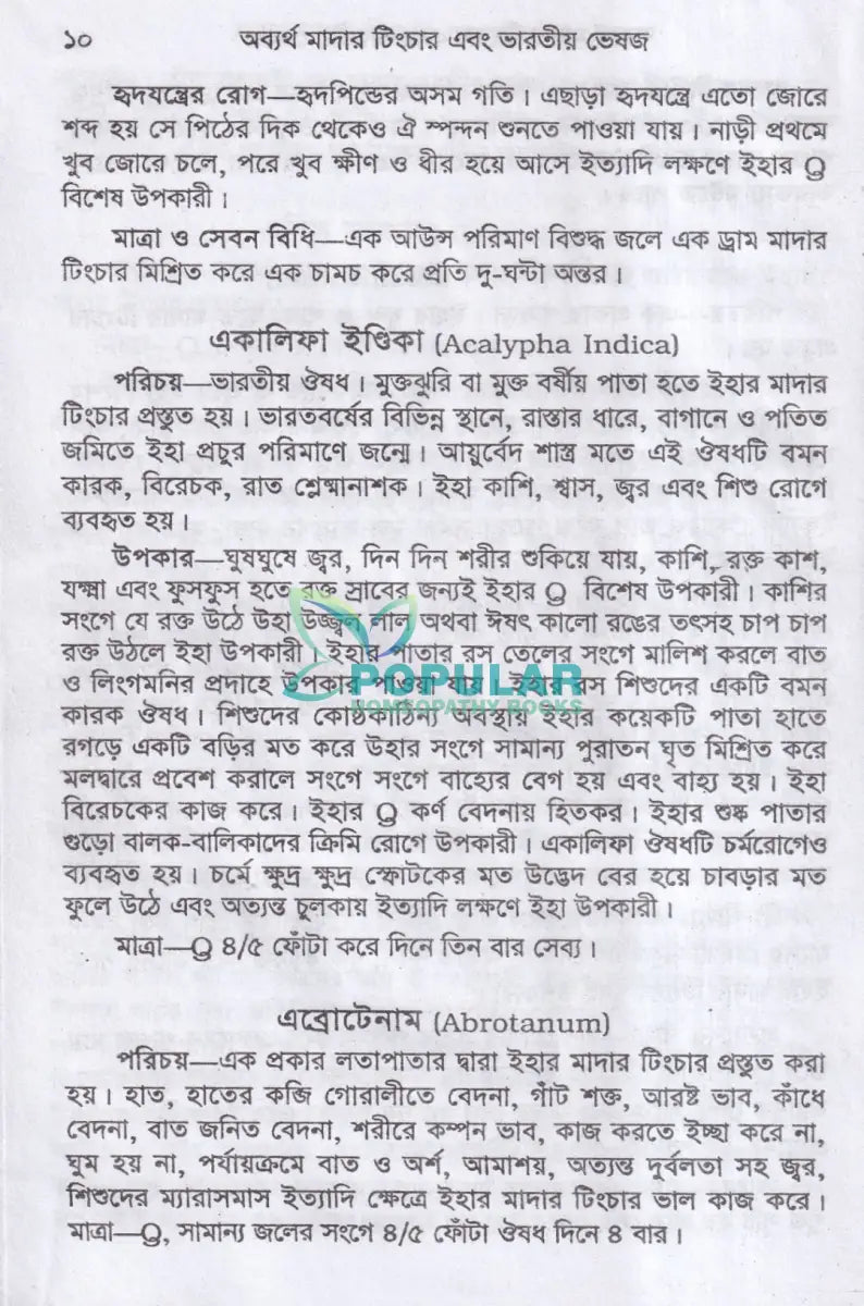অব্যর্থ মাদারটিংচার ও ভারতীয় ভেষজ (প্রস্তুত প্রণালী সহ) Homeopathy Books