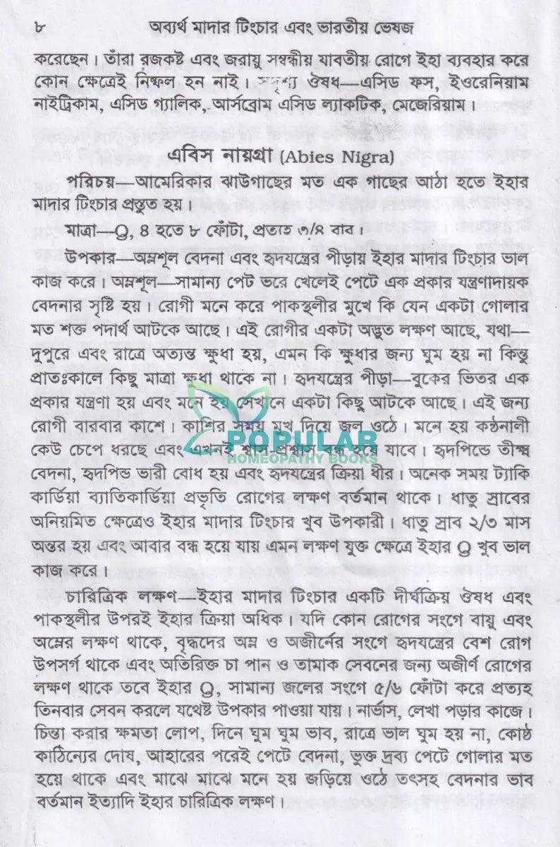 অব্যর্থ মাদারটিংচার ও ভারতীয় ভেষজ (প্রস্তুত প্রণালী সহ) Homeopathy Books