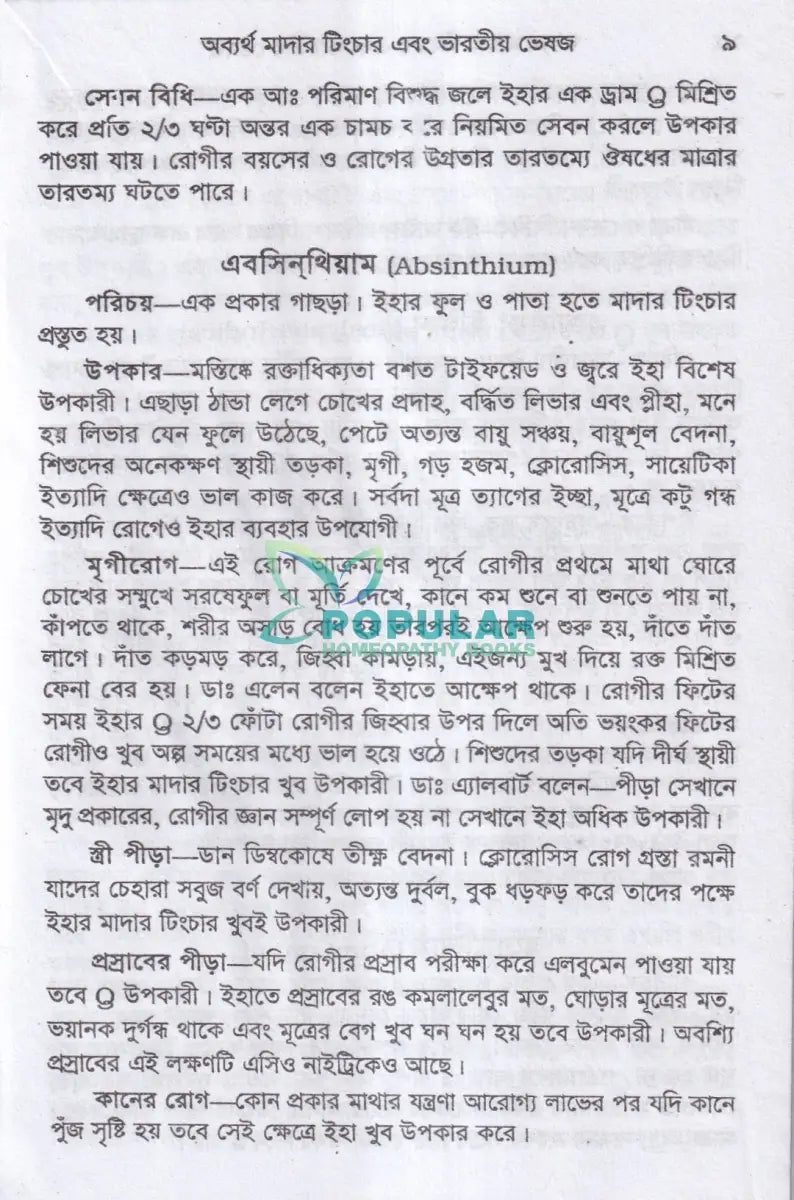 অব্যর্থ মাদারটিংচার ও ভারতীয় ভেষজ (প্রস্তুত প্রণালী সহ) Homeopathy Books