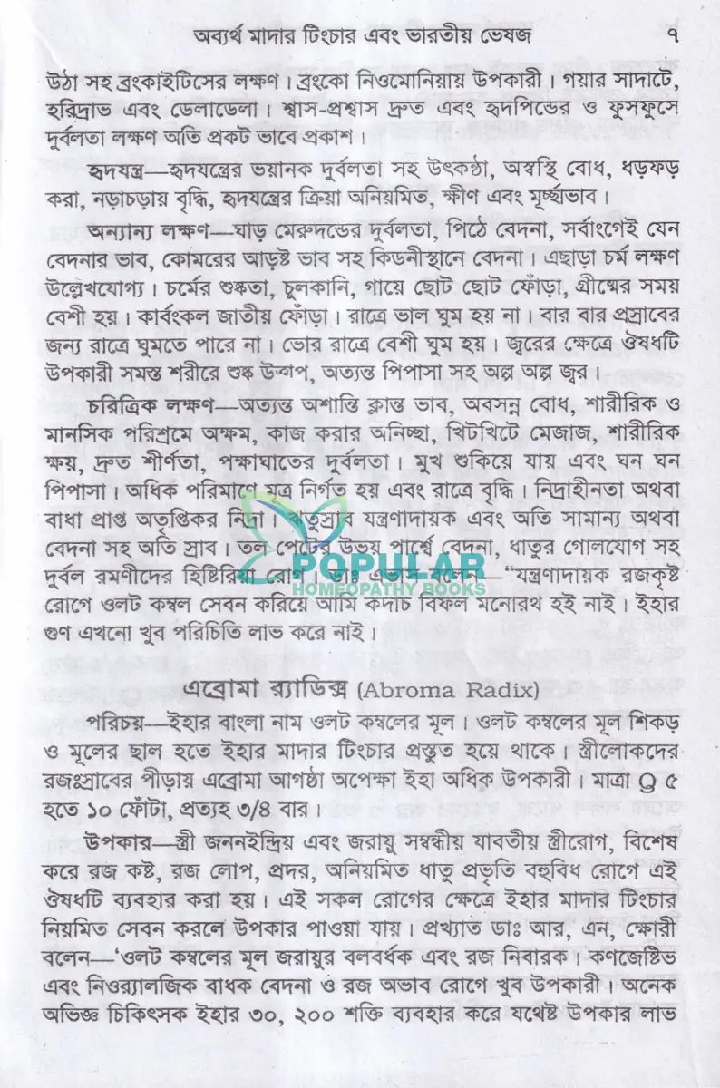 অব্যর্থ মাদারটিংচার ও ভারতীয় ভেষজ (প্রস্তুত প্রণালী সহ) Homeopathy Books