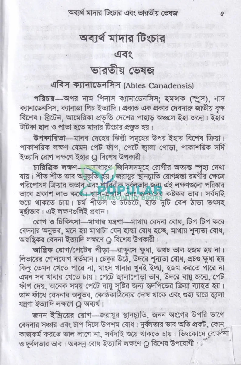 অব্যর্থ মাদারটিংচার ও ভারতীয় ভেষজ (প্রস্তুত প্রণালী সহ) Homeopathy Books