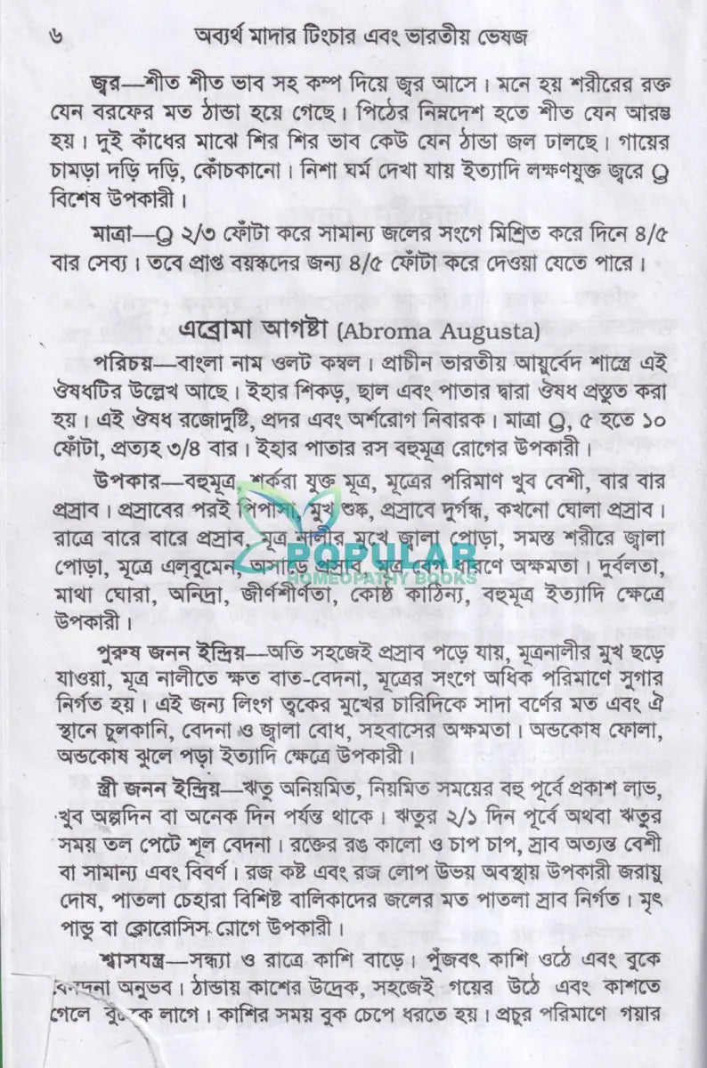 অব্যর্থ মাদারটিংচার ও ভারতীয় ভেষজ (প্রস্তুত প্রণালী সহ) Homeopathy Books