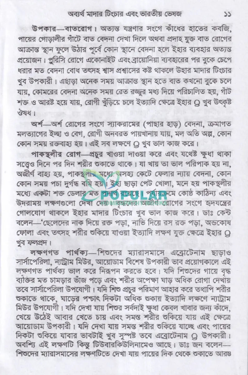 অব্যর্থ মাদারটিংচার ও ভারতীয় ভেষজ (প্রস্তুত প্রণালী সহ) Homeopathy Books