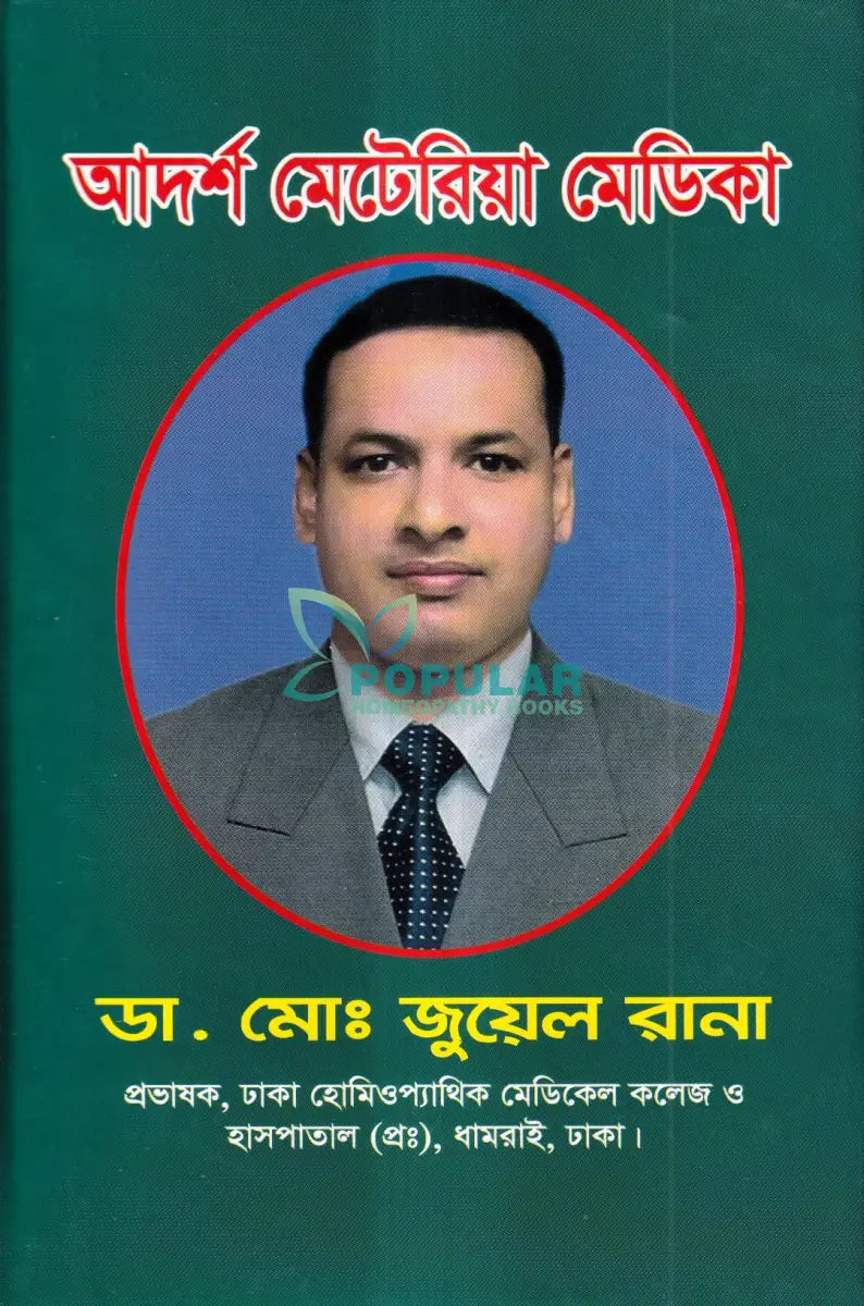 আদর্শ মেটেরিয়া মেডিকা Homeopathy Books