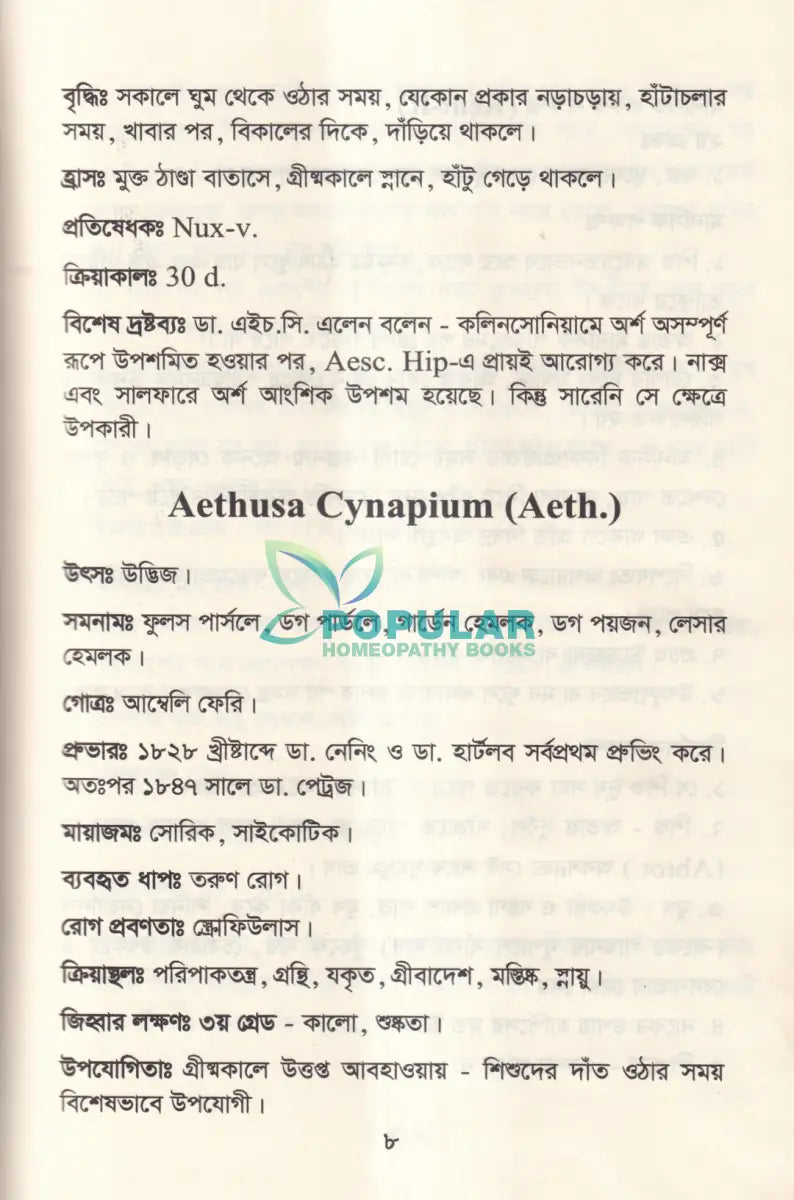 আদর্শ মেটেরিয়া মেডিকা Homeopathy Books