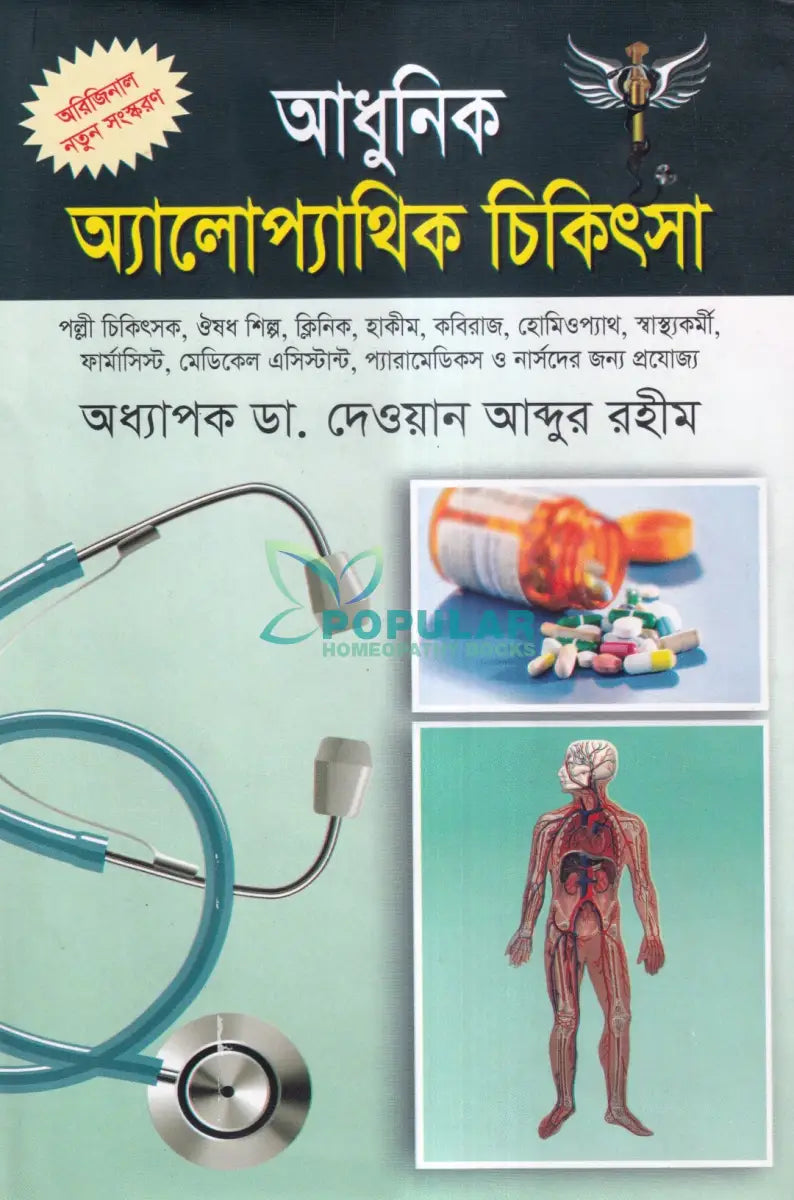 আধুনিক অ্যালোপ্যাথিক চিকিৎসা Allopathic Books