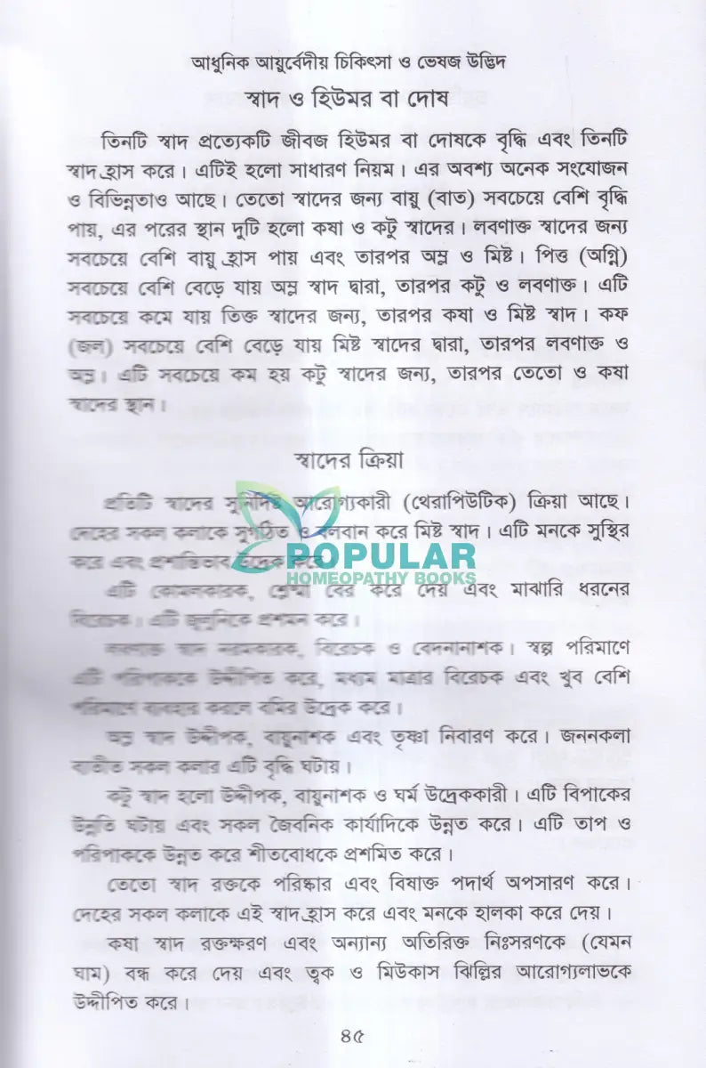 আধুনিক আয়ুর্বেদীয় চিকিৎসা ও ভেষজ উদ্ভিদ Ayurvedic Books