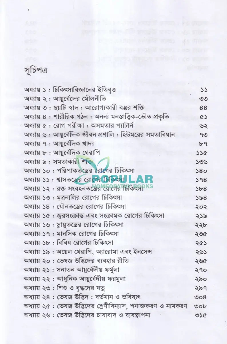 আধুনিক আয়ুর্বেদীয় চিকিৎসা ও ভেষজ উদ্ভিদ Ayurvedic Books