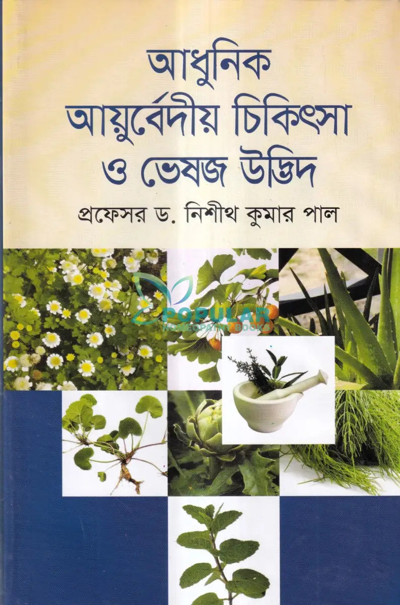 আধুনিক আয়ুর্বেদীয় চিকিৎসা ও ভেষজ উদ্ভিদ Ayurvedic Books