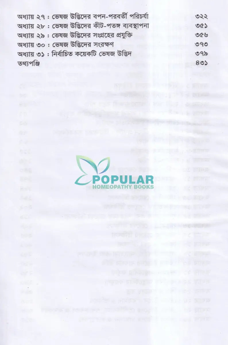 আধুনিক আয়ুর্বেদীয় চিকিৎসা ও ভেষজ উদ্ভিদ Ayurvedic Books