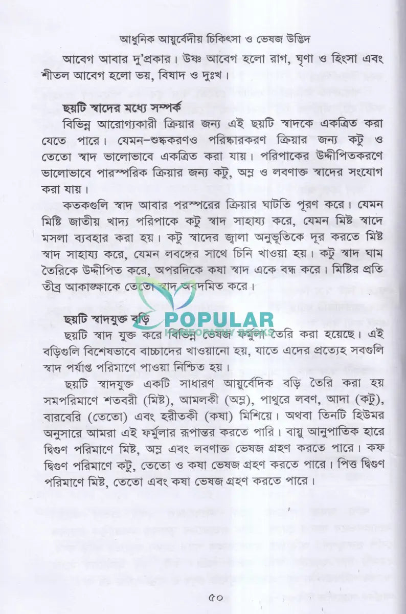 আধুনিক আয়ুর্বেদীয় চিকিৎসা ও ভেষজ উদ্ভিদ Ayurvedic Books