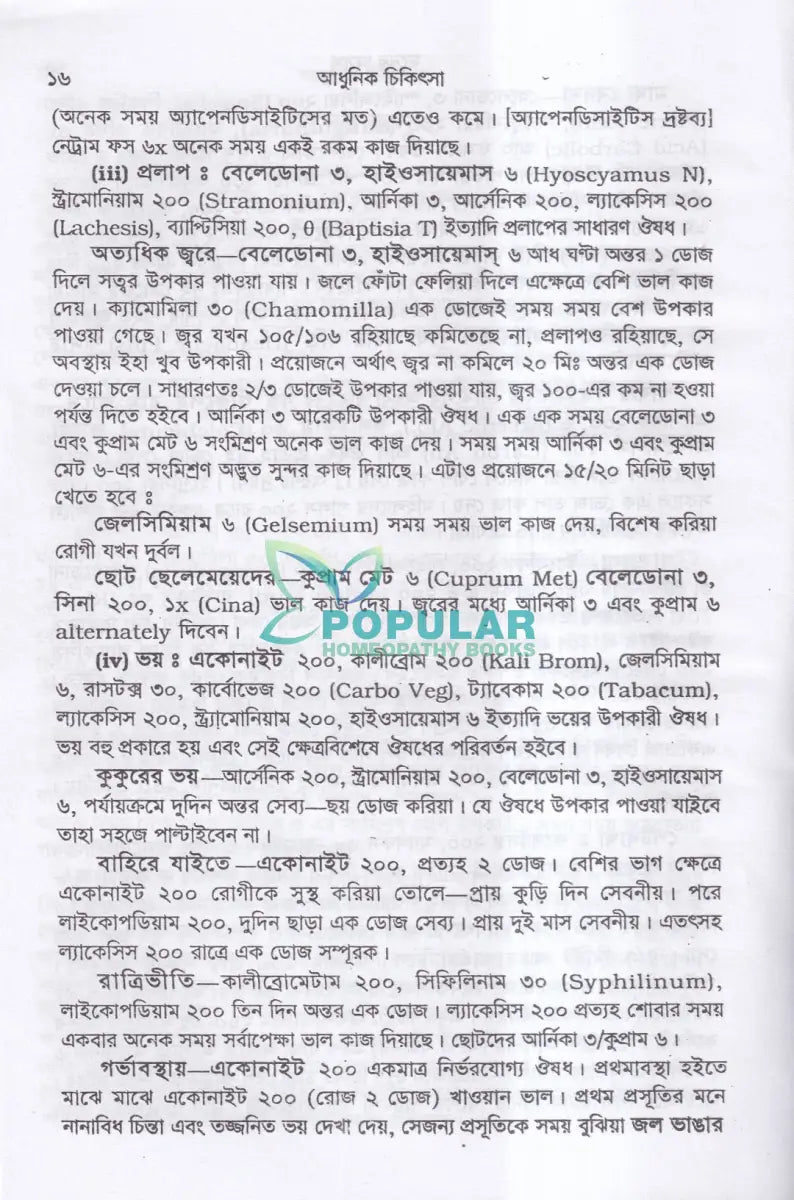 আধুনিক চিকিৎসা Homeopathy Books
