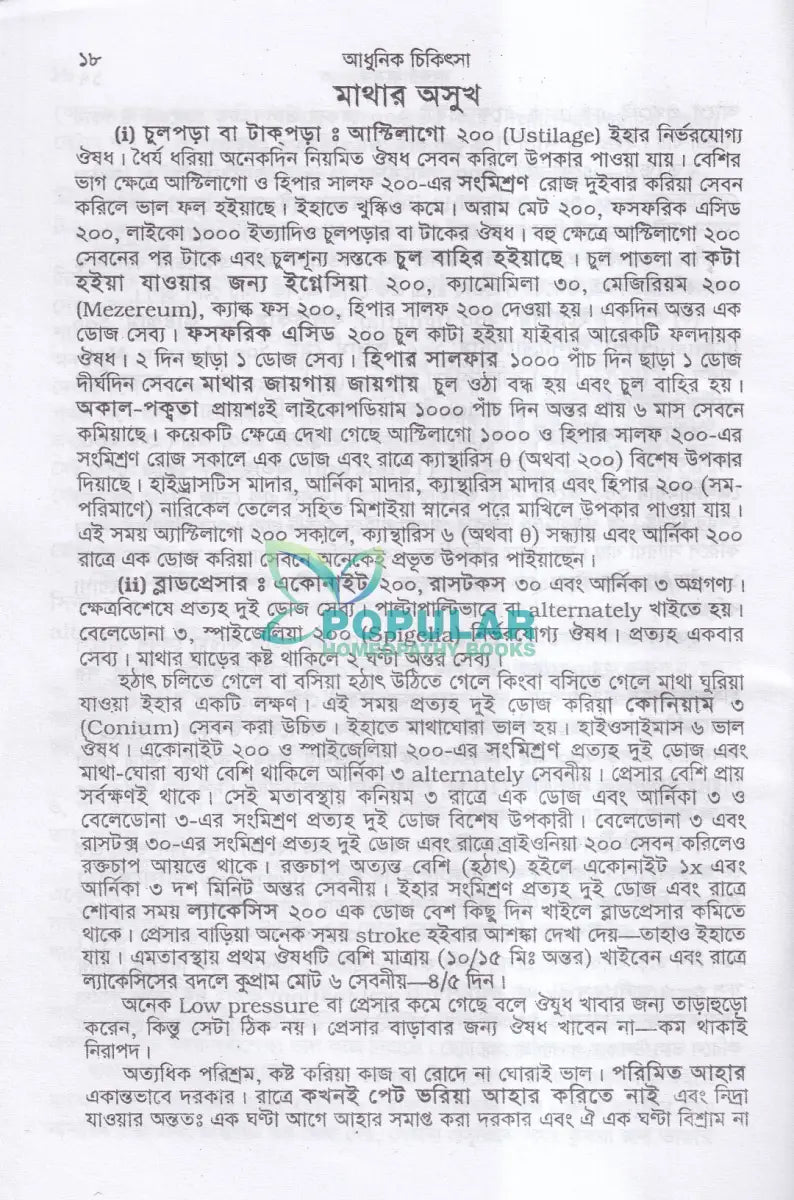 আধুনিক চিকিৎসা Homeopathy Books