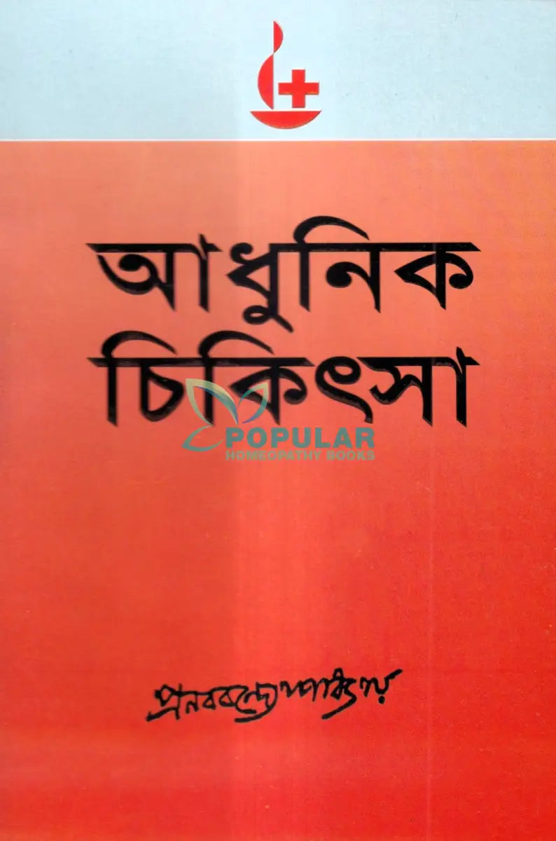 আধুনিক চিকিৎসা Homeopathy Books