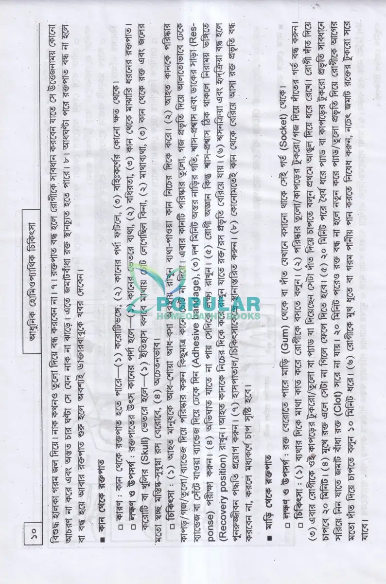 আধুনিক হোমিওপ্যাথিক চিকিৎসা Homeopathy Books