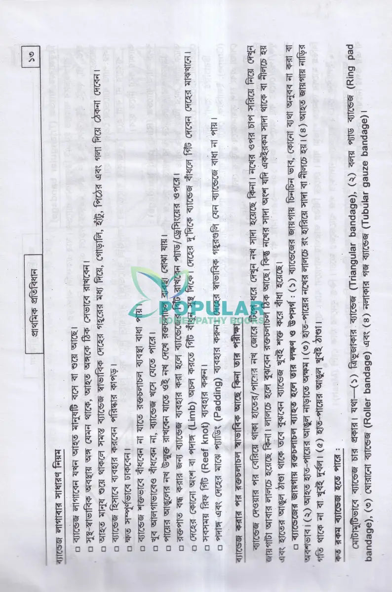 আধুনিক হোমিওপ্যাথিক চিকিৎসা Homeopathy Books