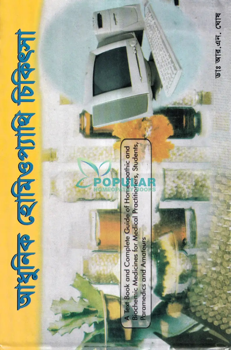 আধুনিক হোমিওপ্যাথিক চিকিৎসা Homeopathy Books