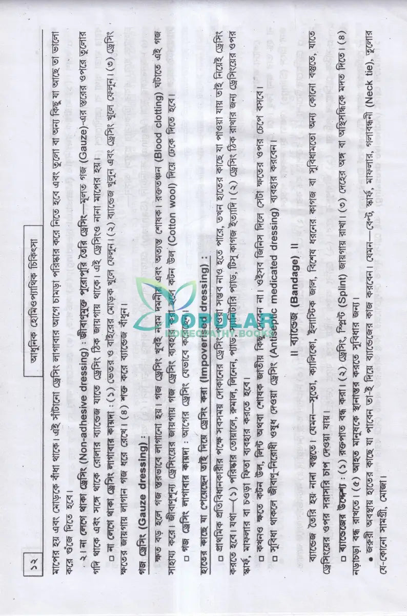 আধুনিক হোমিওপ্যাথিক চিকিৎসা Homeopathy Books