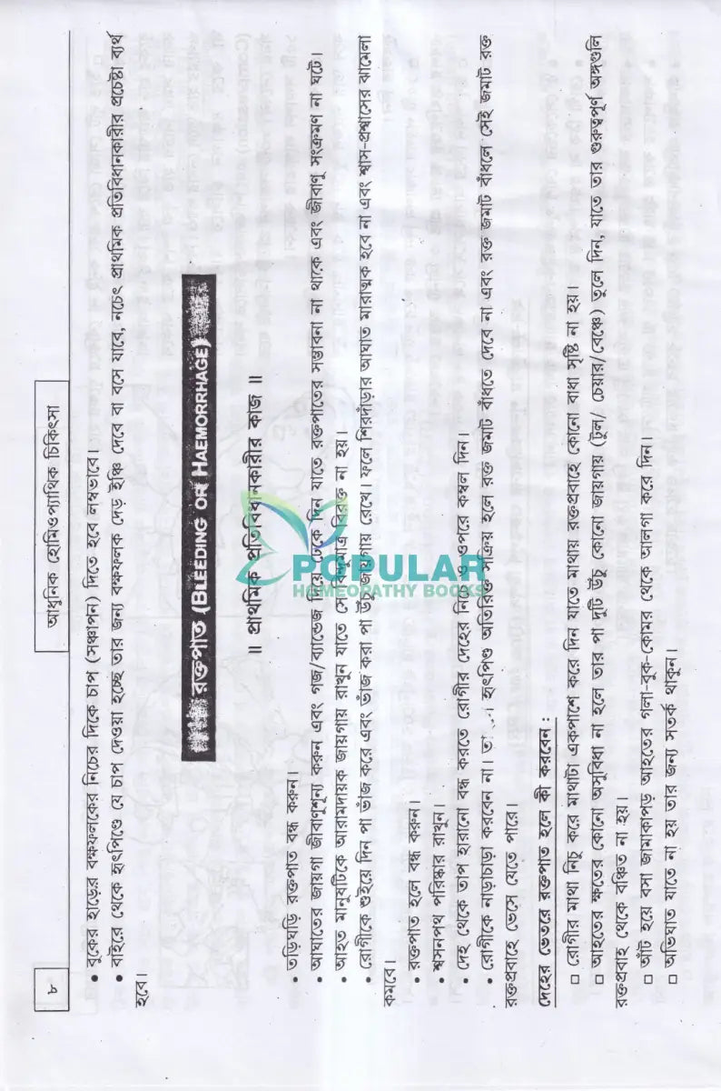 আধুনিক হোমিওপ্যাথিক চিকিৎসা Homeopathy Books
