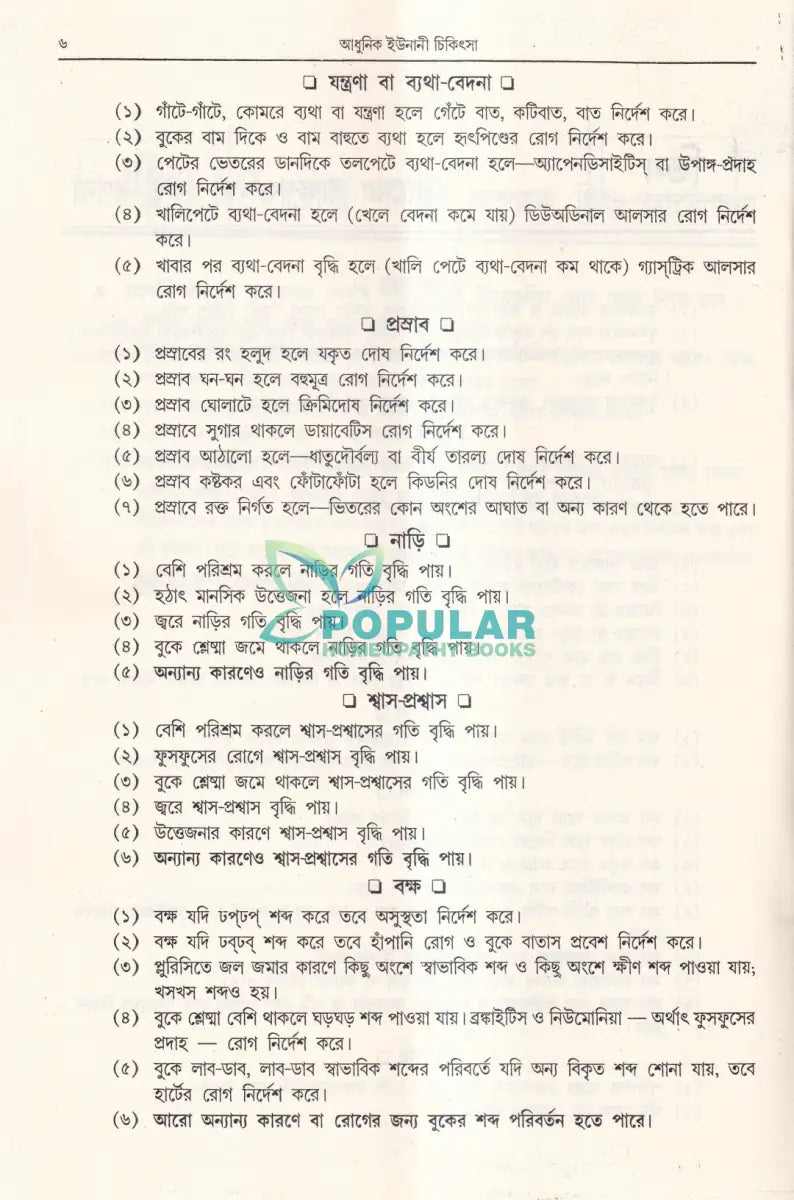 আধুনিক ইউনানী চিকিৎসা Homeopathy Books