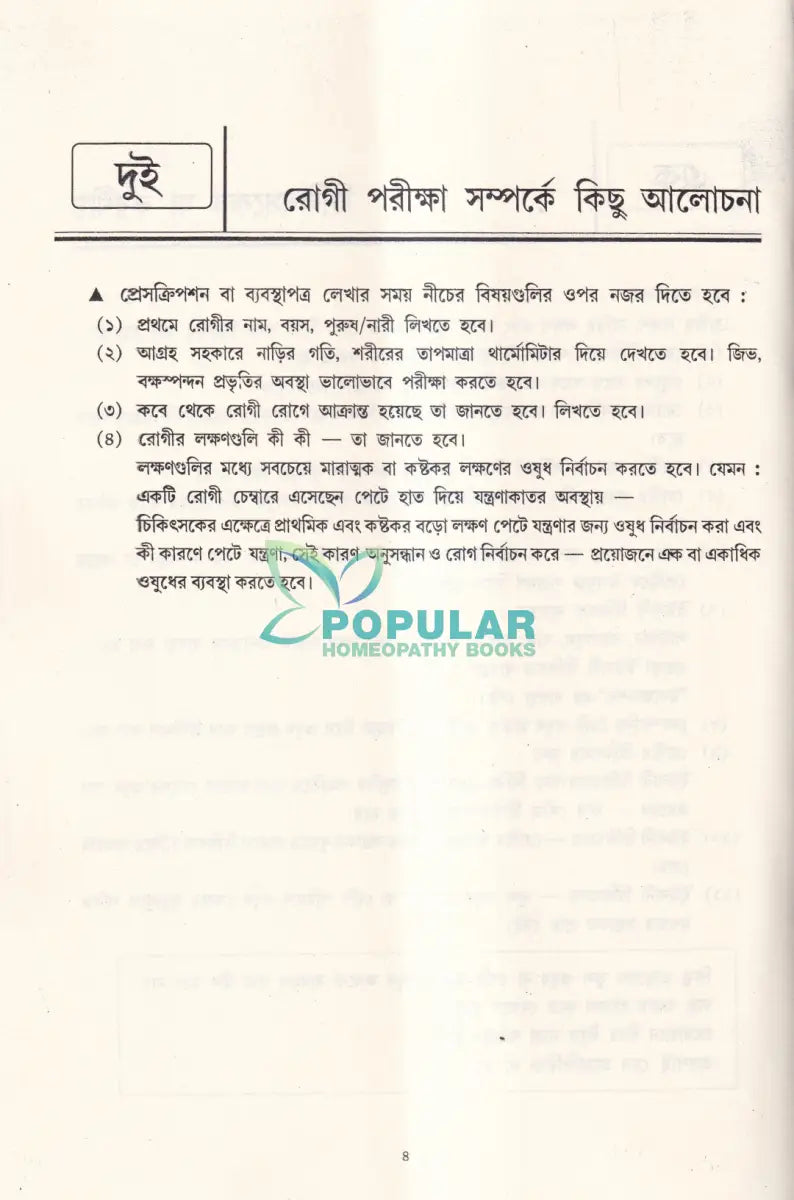 আধুনিক ইউনানী চিকিৎসা Homeopathy Books