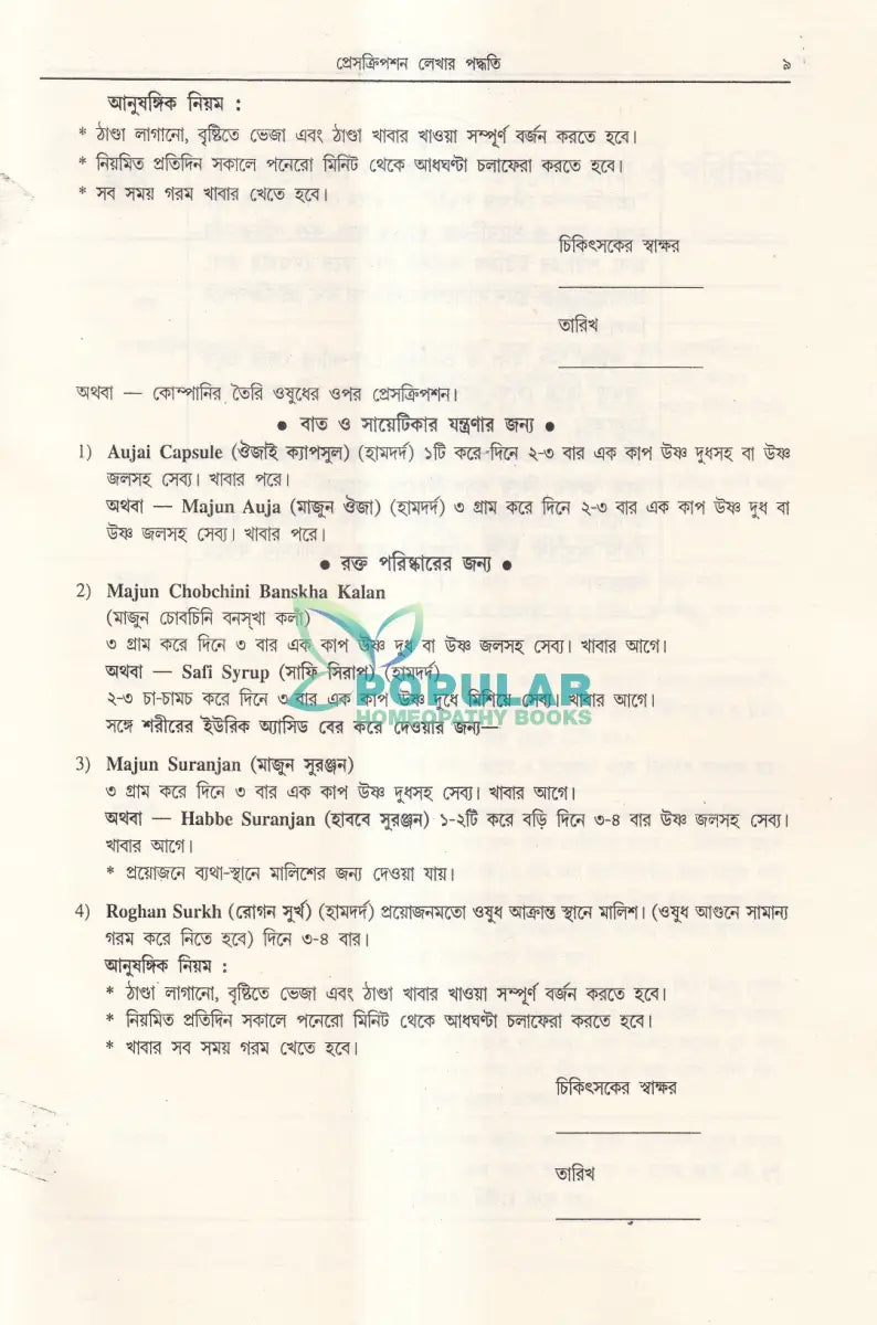 আধুনিক ইউনানী চিকিৎসা Homeopathy Books