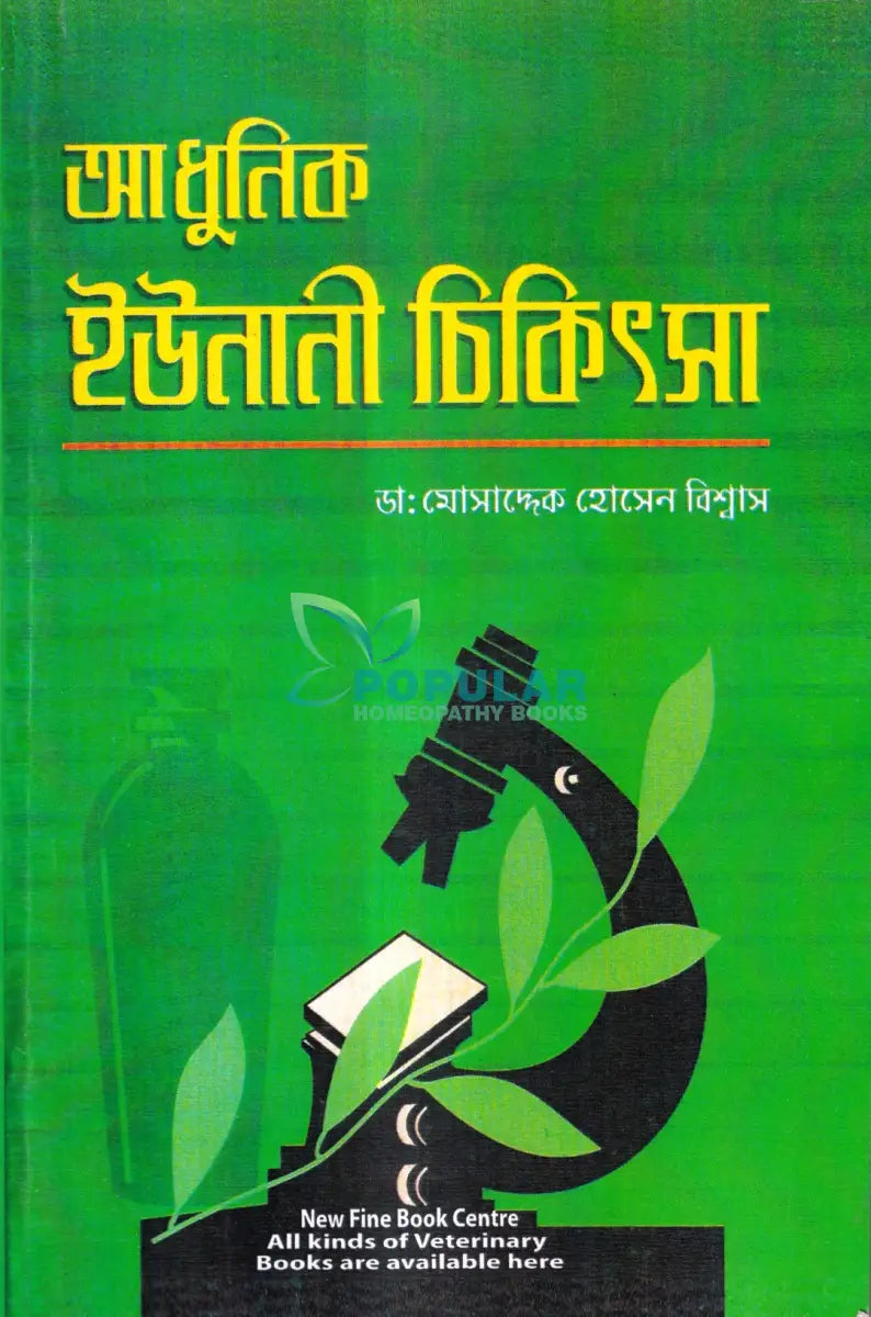 আধুনিক ইউনানী চিকিৎসা Homeopathy Books