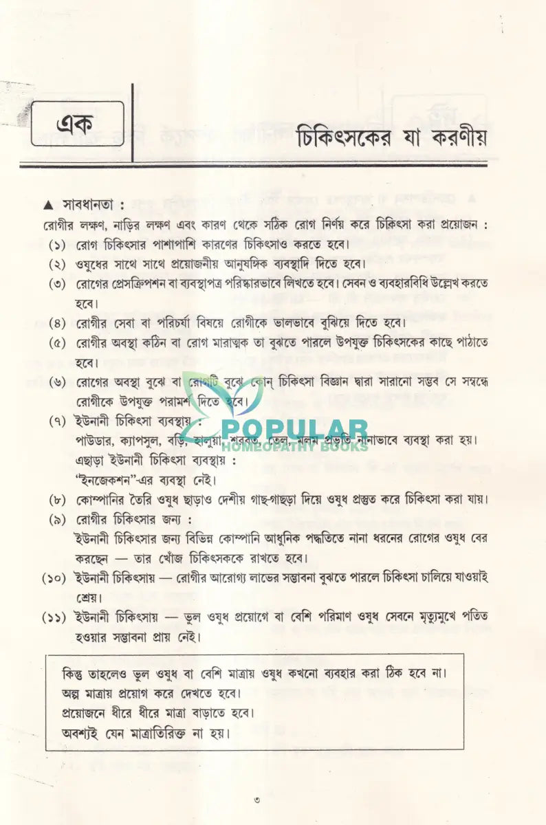 আধুনিক ইউনানী চিকিৎসা Homeopathy Books