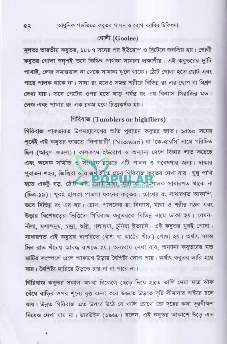 আধুনিক পদ্ধতিতে কবুতর পালন ও রোগ ব্যাধির চিকিৎসা Veterinary Books