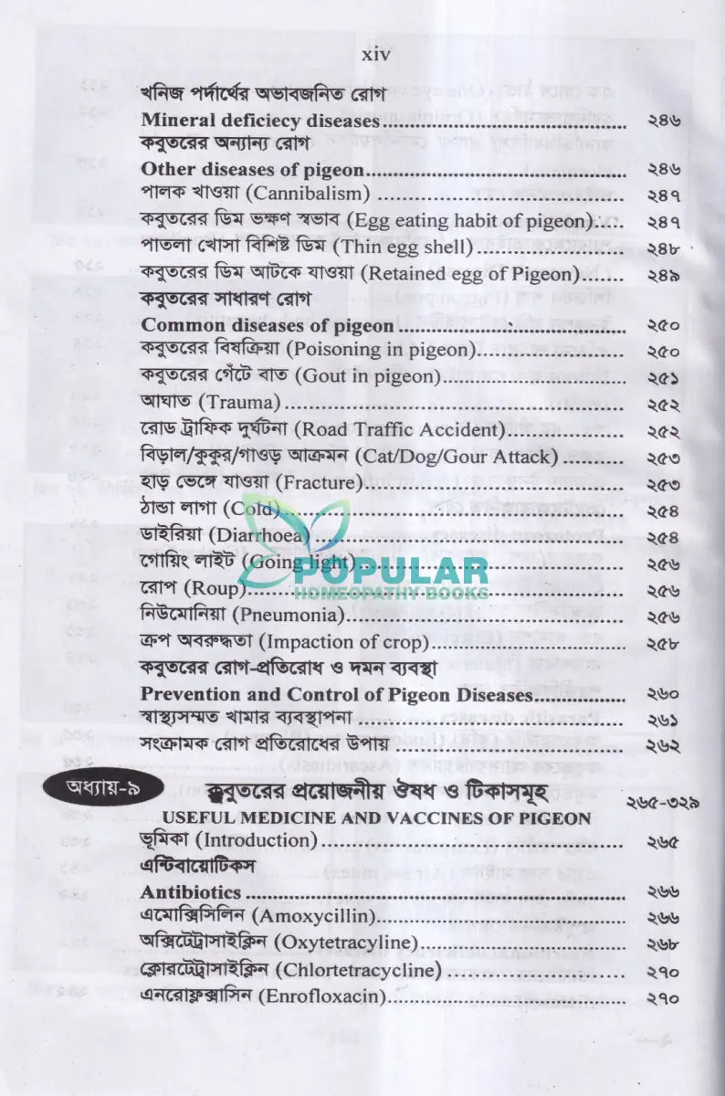 আধুনিক পদ্ধতিতে কবুতর পালন ও রোগ ব্যাধির চিকিৎসা Veterinary Books