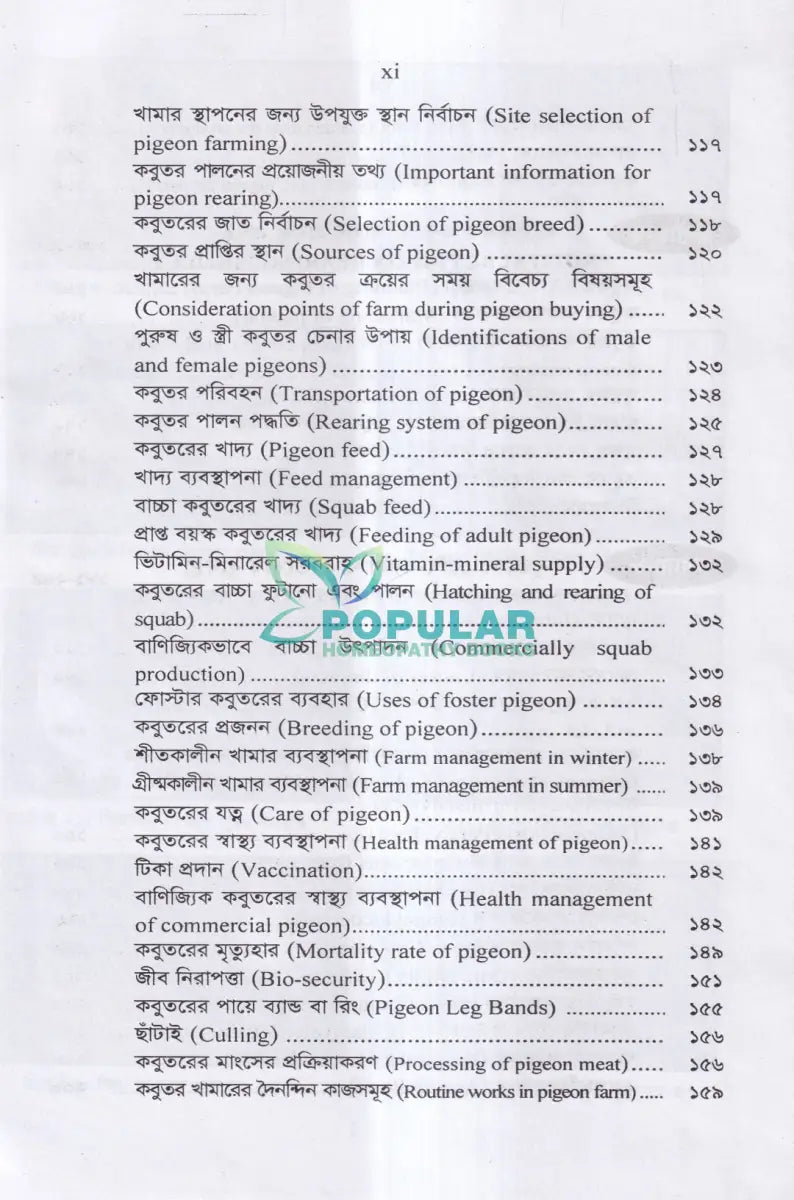 আধুনিক পদ্ধতিতে কবুতর পালন ও রোগ ব্যাধির চিকিৎসা Veterinary Books