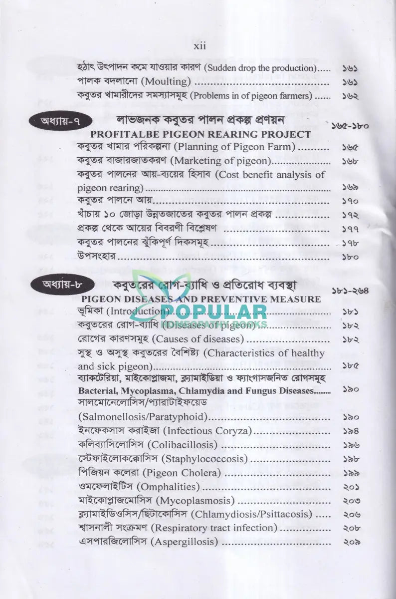 আধুনিক পদ্ধতিতে কবুতর পালন ও রোগ ব্যাধির চিকিৎসা Veterinary Books