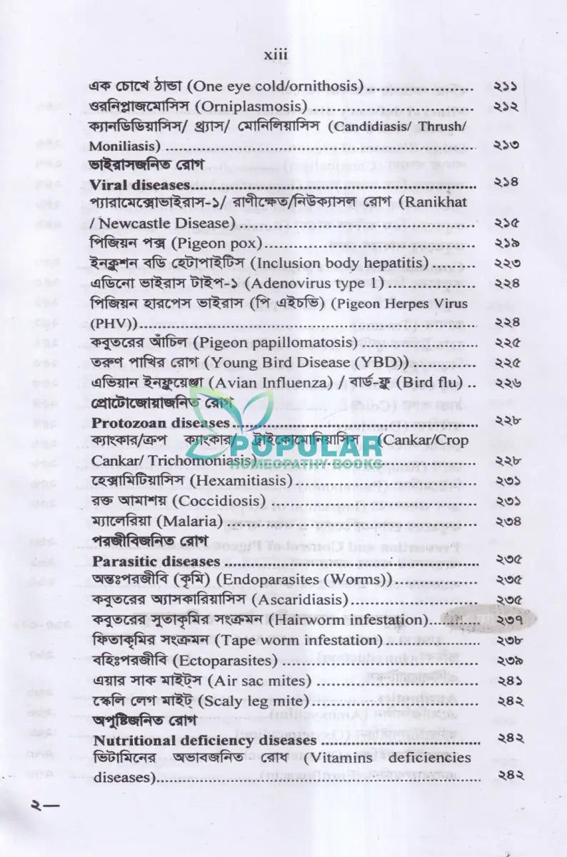আধুনিক পদ্ধতিতে কবুতর পালন ও রোগ ব্যাধির চিকিৎসা Veterinary Books
