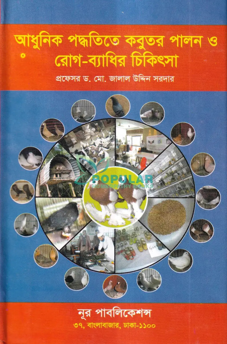 আধুনিক পদ্ধতিতে কবুতর পালন ও রোগ ব্যাধির চিকিৎসা Veterinary Books