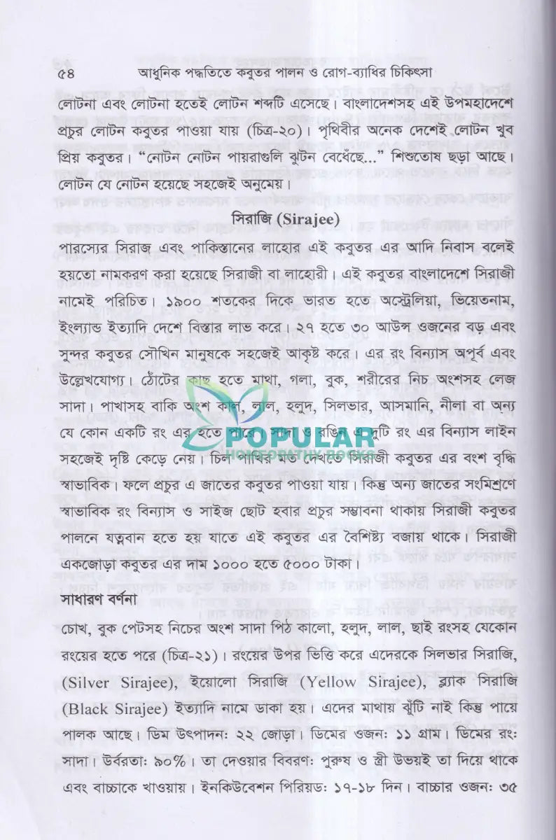 আধুনিক পদ্ধতিতে কবুতর পালন ও রোগ ব্যাধির চিকিৎসা Veterinary Books