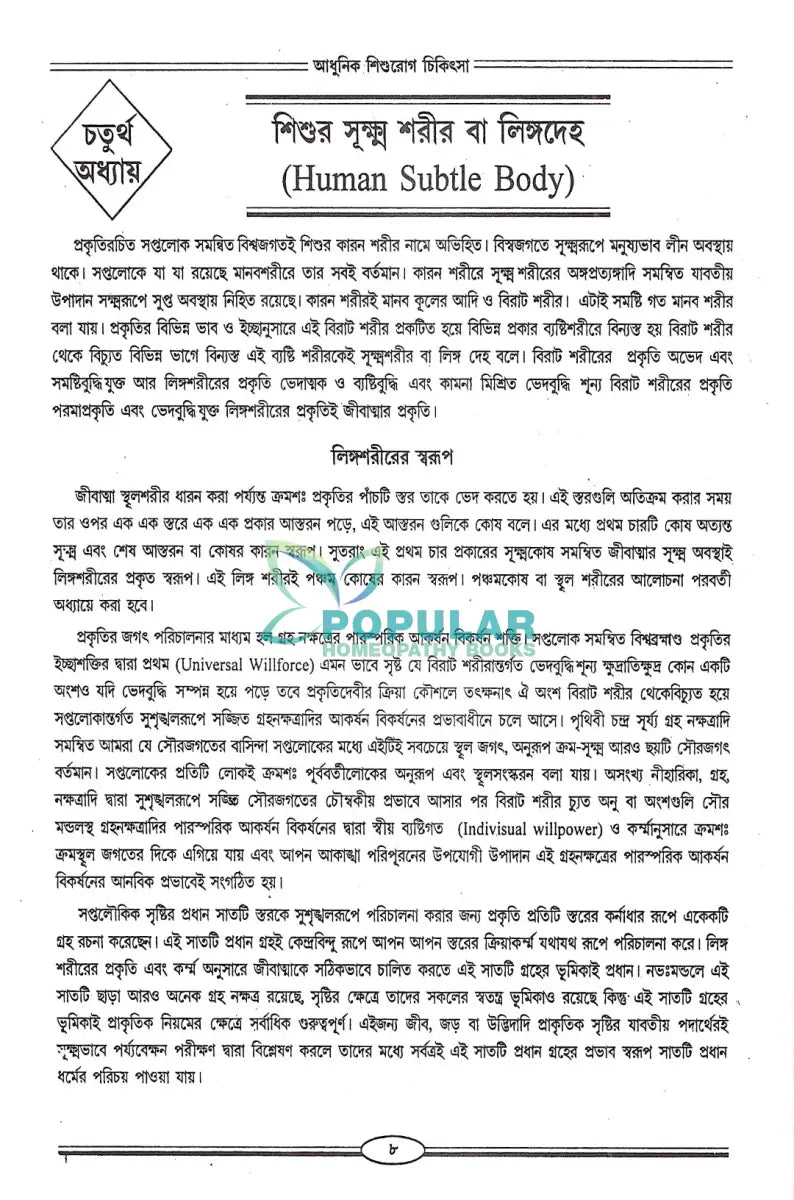 আধুনিক শিশুরোগ চিকিৎসা Homeopathy Books