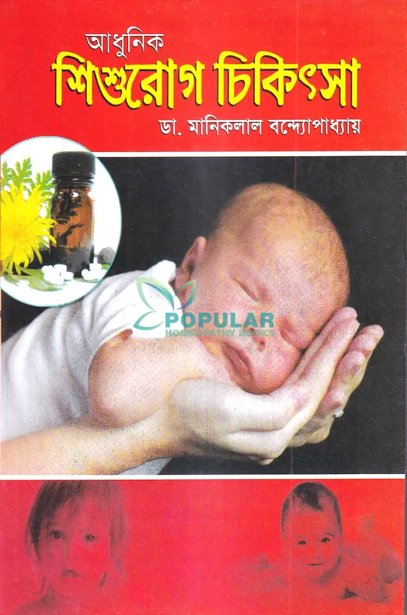 আধুনিক শিশুরোগ চিকিৎসা Homeopathy Books