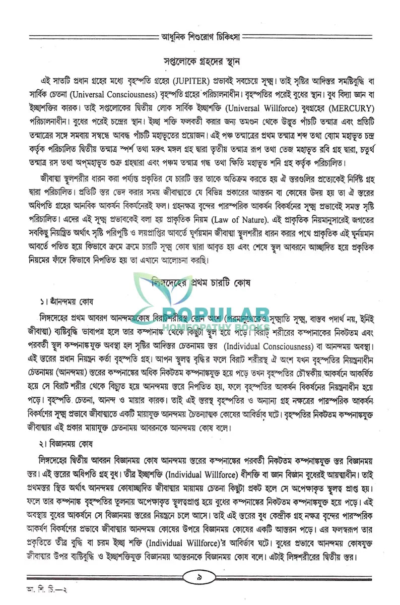 আধুনিক শিশুরোগ চিকিৎসা Homeopathy Books