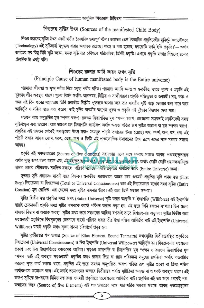 আধুনিক শিশুরোগ চিকিৎসা Homeopathy Books