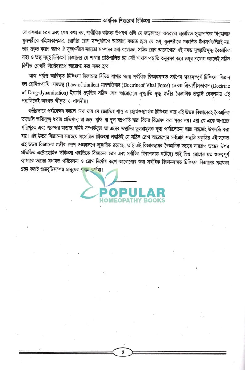 আধুনিক শিশুরোগ চিকিৎসা Homeopathy Books