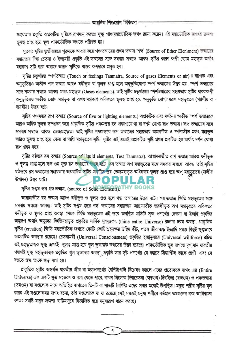 আধুনিক শিশুরোগ চিকিৎসা Homeopathy Books